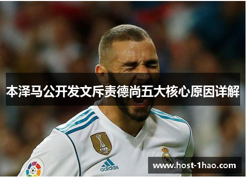 本泽马公开发文斥责德尚五大核心原因详解