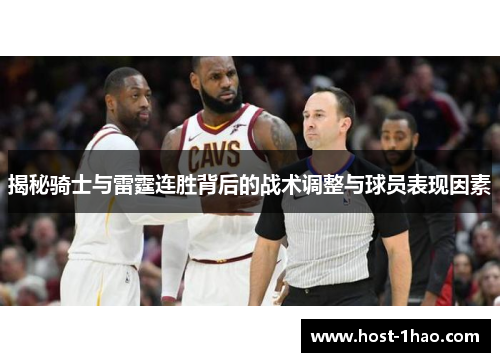 揭秘骑士与雷霆连胜背后的战术调整与球员表现因素