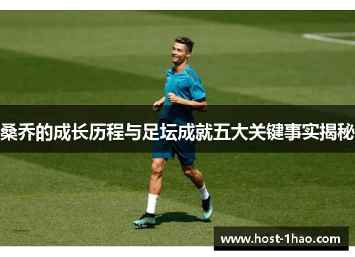 桑乔的成长历程与足坛成就五大关键事实揭秘