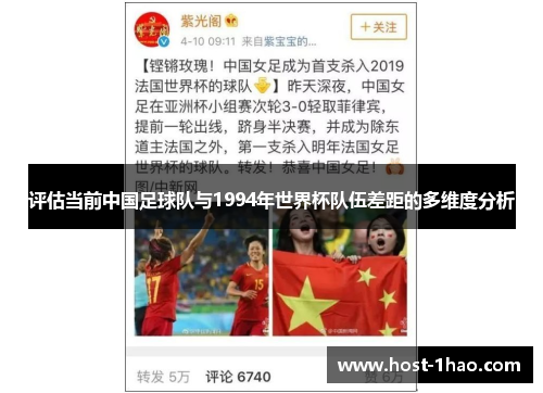 评估当前中国足球队与1994年世界杯队伍差距的多维度分析