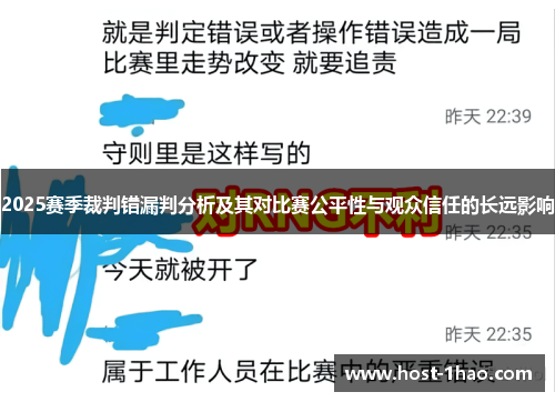 2025赛季裁判错漏判分析及其对比赛公平性与观众信任的长远影响