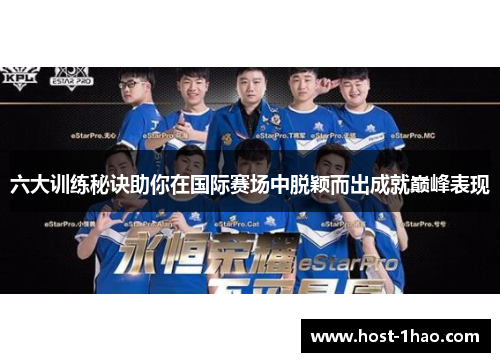 六大训练秘诀助你在国际赛场中脱颖而出成就巅峰表现