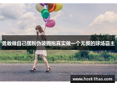 勇敢做自己摆脱伪装拥抱真实做一个无畏的球场霸主