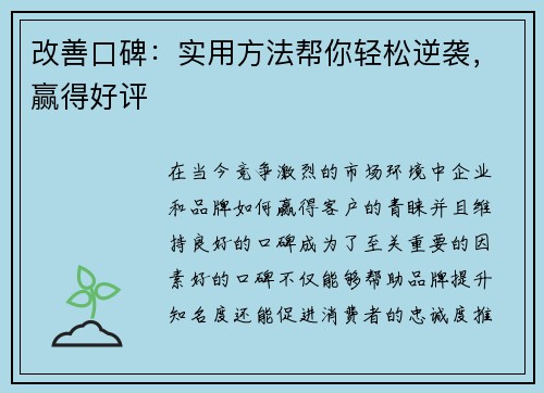 改善口碑：实用方法帮你轻松逆袭，赢得好评