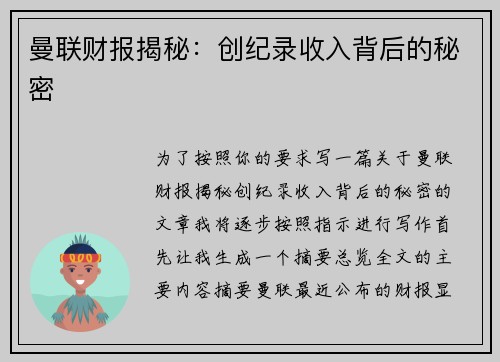 曼联财报揭秘：创纪录收入背后的秘密
