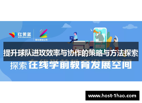 提升球队进攻效率与协作的策略与方法探索