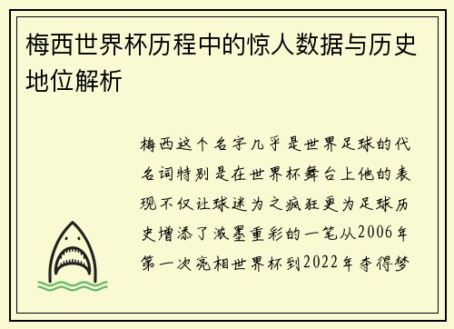 梅西世界杯历程中的惊人数据与历史地位解析