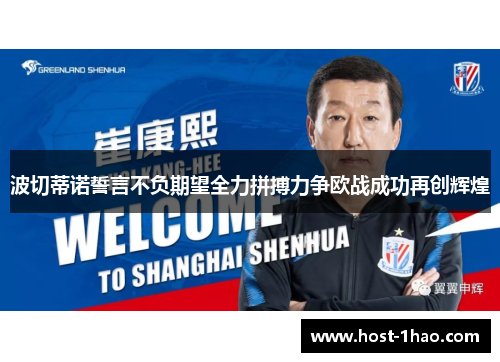 波切蒂诺誓言不负期望全力拼搏力争欧战成功再创辉煌