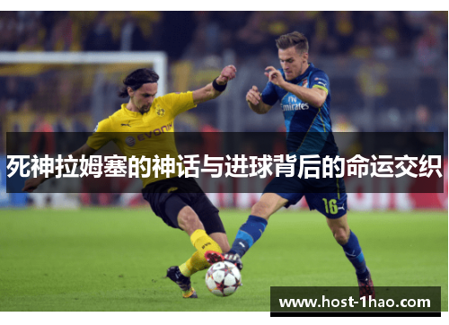 死神拉姆塞的神话与进球背后的命运交织