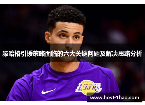 滕哈格引援策略面临的六大关键问题及解决思路分析