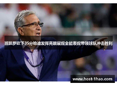班凯罗砍下35分哈迪发挥亮眼展现全能表现带领球队冲击胜利