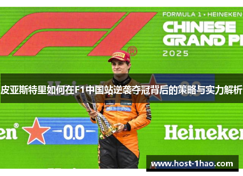 皮亚斯特里如何在F1中国站逆袭夺冠背后的策略与实力解析