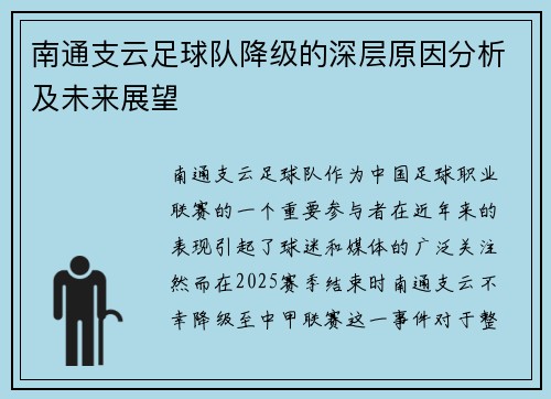 南通支云足球队降级的深层原因分析及未来展望