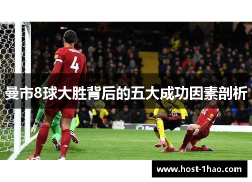 曼市8球大胜背后的五大成功因素剖析