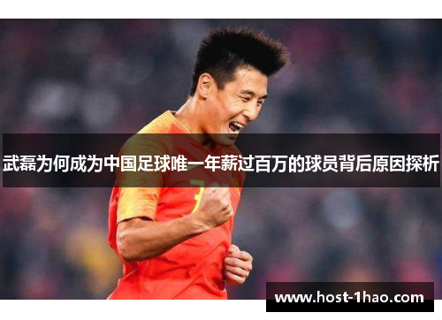 武磊为何成为中国足球唯一年薪过百万的球员背后原因探析