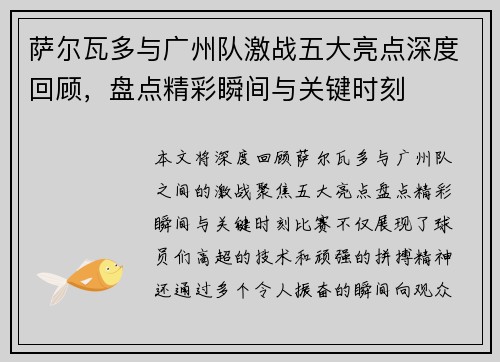 萨尔瓦多与广州队激战五大亮点深度回顾，盘点精彩瞬间与关键时刻