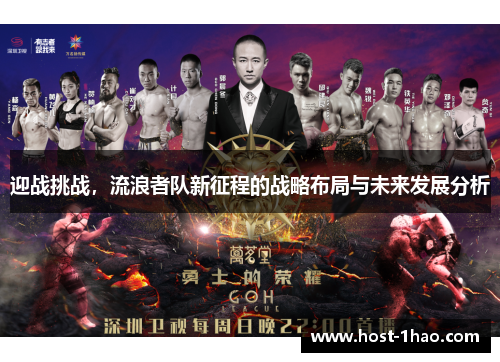 迎战挑战，流浪者队新征程的战略布局与未来发展分析