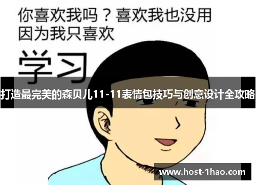打造最完美的森贝儿11-11表情包技巧与创意设计全攻略