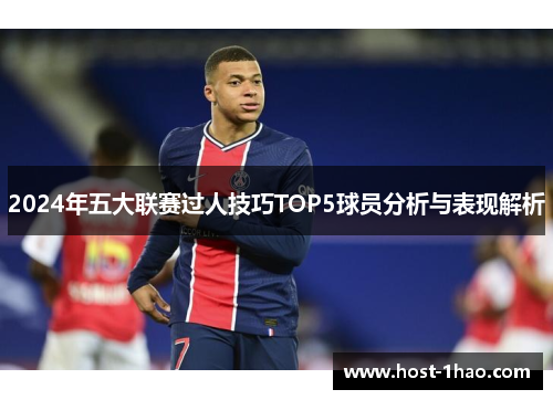 2024年五大联赛过人技巧TOP5球员分析与表现解析