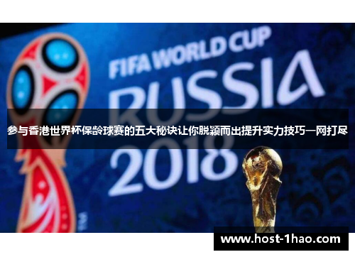 参与香港世界杯保龄球赛的五大秘诀让你脱颖而出提升实力技巧一网打尽
