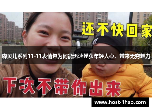 森贝儿系列11-11表情包为何能迅速俘获年轻人心，带来无穷魅力