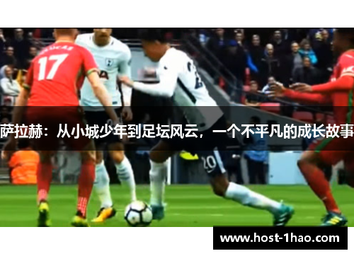 萨拉赫：从小城少年到足坛风云，一个不平凡的成长故事