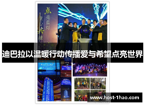 迪巴拉以温暖行动传播爱与希望点亮世界
