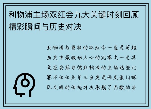 利物浦主场双红会九大关键时刻回顾精彩瞬间与历史对决