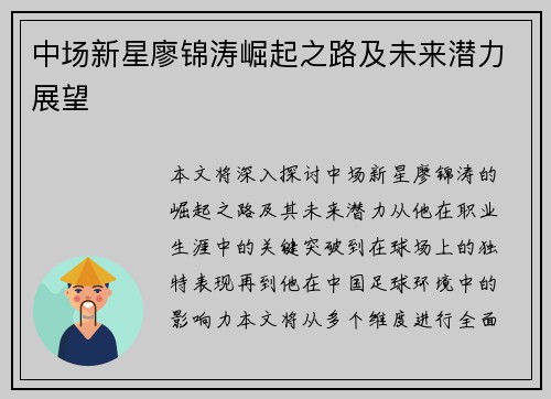 中场新星廖锦涛崛起之路及未来潜力展望