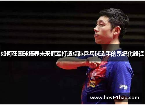 如何在国球培养未来冠军打造卓越乒乓球选手的系统化路径