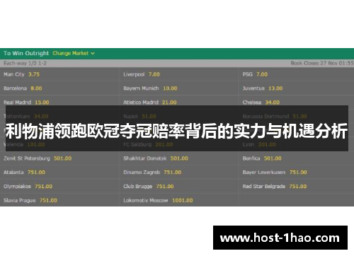 利物浦领跑欧冠夺冠赔率背后的实力与机遇分析