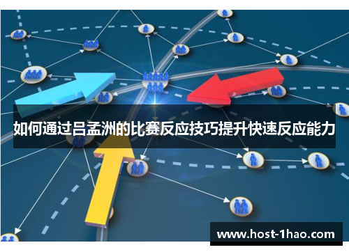 如何通过吕孟洲的比赛反应技巧提升快速反应能力