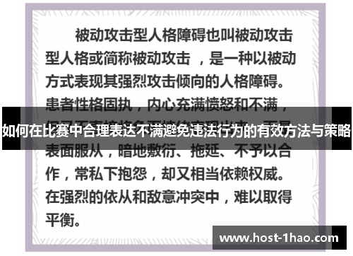 如何在比赛中合理表达不满避免违法行为的有效方法与策略