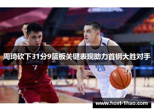周琦砍下31分9篮板关键表现助力首钢大胜对手
