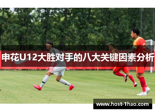 申花U12大胜对手的八大关键因素分析