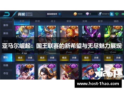 亚马尔崛起：国王联赛的新希望与无尽魅力展现