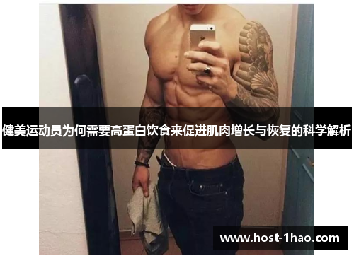 健美运动员为何需要高蛋白饮食来促进肌肉增长与恢复的科学解析