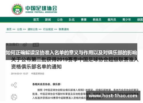 如何正确解读足协准入名单的意义与作用以及对俱乐部的影响