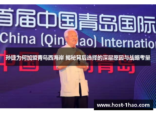 孙捷为何加盟青岛西海岸 揭秘背后选择的深层原因与战略考量