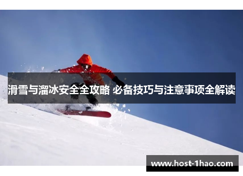 滑雪与溜冰安全全攻略 必备技巧与注意事项全解读