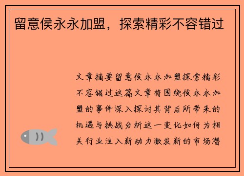 留意侯永永加盟，探索精彩不容错过