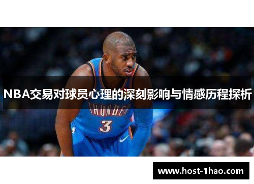 NBA交易对球员心理的深刻影响与情感历程探析
