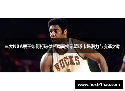 三大NBA票王如何打破垄断局面揭示篮球市场潜力与变革之路