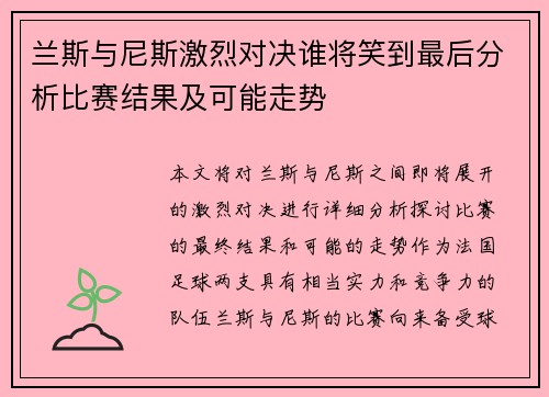 兰斯与尼斯激烈对决谁将笑到最后分析比赛结果及可能走势