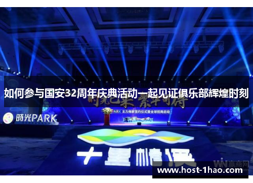 如何参与国安32周年庆典活动一起见证俱乐部辉煌时刻