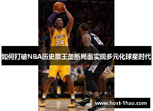 如何打破NBA历史票王垄断局面实现多元化球星时代