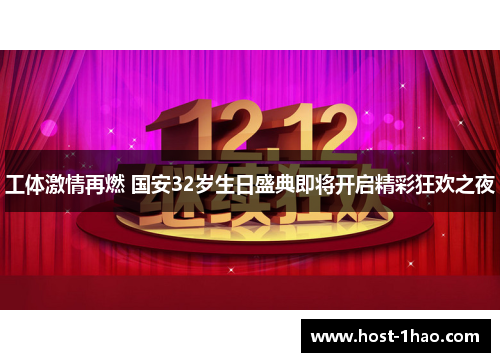 工体激情再燃 国安32岁生日盛典即将开启精彩狂欢之夜