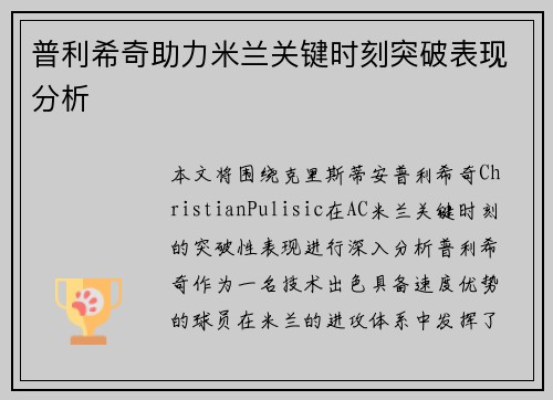 普利希奇助力米兰关键时刻突破表现分析