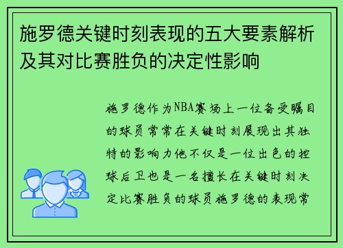 施罗德关键时刻表现的五大要素解析及其对比赛胜负的决定性影响