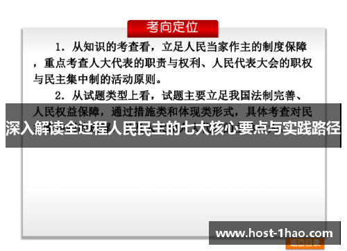 深入解读全过程人民民主的七大核心要点与实践路径
